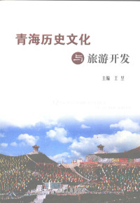 王昱主编（内蒙古财经大学）, 王昱主编, 王昱, 主编王昱, 王昱 — 青海历史文化与旅游开发