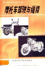 白恒忠，史伟光，修莱华编 — 日本铃木牌及部分国产摩托车驾驶与维修