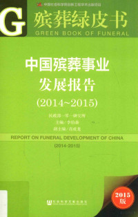 李伯森主编；肖成龙副主编, 李伯森主编, 李伯森 — 中国殡葬事业发展报告