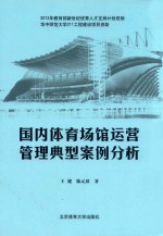 王健，陈元欣著 — 国内体育场馆运营管理典型案例分析