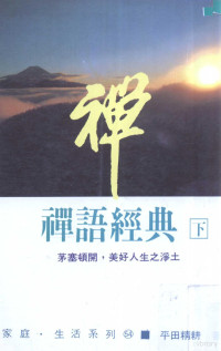 （日）平田精耕著 — 禅语经典 下