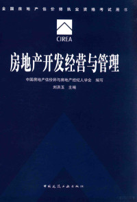 中国房地产估计师与房地产经纪人学会编写；刘洪玉主编, Liu hong yu zhu bian, zhong guo fang di chan gu jia shi yu fang di chan jing ji ren xue hui bian xie, 刘洪玉主编 , 中国房地产估价师与房地产经纪人学会编写, 刘洪玉, 中国房地产估价师与房地产经纪人学会 — 房地产开发经营与管理