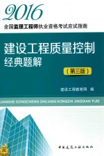 建设工程教育网编 — 建设工程质量控制经典题解 第3版