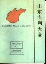 山东省专利管理局实施处，山东省信息中心信息部 — 山东专利大全 1992