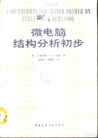 （美）莱夫特（Lefter，James），（美）伯 金（Bergin，Thomas J.）著；凌崇光，冯建平译, (美)莱夫特(Lefter, James), (美)伯金(Bergin, Thomas J.)著 , 凌崇光, 冯建平译, 莱夫特, James Lefter, 伯金, Thomas J Bergin, 凌崇光, 冯建平 — 微电脑结构分析初步