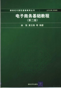 谭洁强丛书主编；林强，黄云森等编著 — 电子商务基础教程 第2版