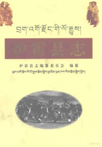 炉霍县志编纂委员会编纂, Luhuo Xian zhi bian zuan wei yuan hui bian zuan, Xucheng Liu, Luhuo-Xianzhi-Bianzuan-Weiyuanhui, 炉霍县志编纂委员会编纂, 炉霍县志编纂委员会 — 炉霍县志