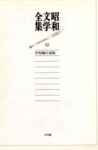 小学館 — 中短編小説集,葉山嘉樹,黒島伝治,小林多喜二,徳永直,稲垣足穂,龍胆寺雄