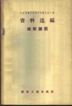 全国测绘科学技术经验经验交流会议资料选编编辑委员会编 — 地形测图