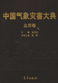 温克刚主编；谢璞卷主编, zhu bian Wen Kegang, ben jian zhu bian Xie Pu, 主编温克刚 , 本卷主编谢璞, 温克刚, 谢璞, 温克刚主编 , 谢璞卷主编, 温克刚, 谢璞 — 中国气象灾害大典 北京卷