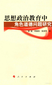 林晶，邱德亮，张澍军著, 林晶, (1973- ) — 思想政治教育中角色道德问题研究