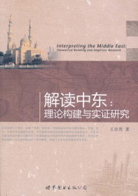 王京烈著, Wang Jinglie zhu, 王京烈著, 王京烈 — 解读中东 理论构建与实证研究