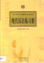 教材编写委员会 — 现代汉语练习册