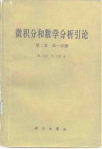 柯朗（Courant，R.），约翰（John，F.）著；林建祥等译 — 微积分和数学分析引论 第2卷 第1分册