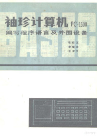 张校正等编著 — 袖珍计算机PC-1500编写程序语言及其外围设备