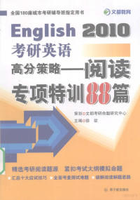 徐绽主编, 徐绽主编, 徐绽 — English2010考研英语高分策略 阅读专项特训88篇