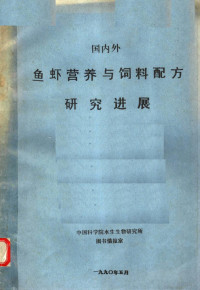 中国科学院水生生物研究所图书情报室编 — 国内外鱼虾营养与饲料配方研究进展