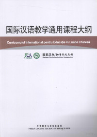 国家汉办/孔子学院总部编, Confucius Institute Headquarters — 国际汉语教学通用课程大纲 罗马尼亚语、汉语对照