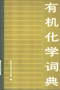 北京大学化学系有机化学教研室编；王宝瑄责任编辑 — 有机化学词典