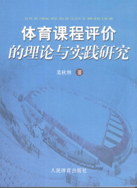 吴秋林著 — 体育课程评价的理论与实践研究