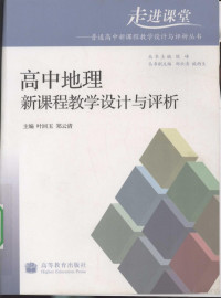 叶回玉，郑云清主编, 叶回玉, 郑云清主编, 叶回玉, 郑云清 — 高中地理新课程教学设计与评析