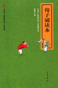 林海燕注释, "中华诵. 经典诵读行动"读本编委会编 , 肖建原注释, 肖建原, "中华诵. 经典诵读行动"读本编委会 — 荀子诵读本