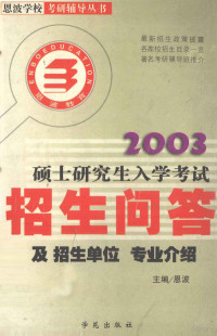 恩波主编, 恩波主编, 恩"7c"波, 主編恩波, 恩波, En bo — 2003研究生入学考试招生问答及招生单位·专业介绍