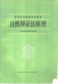 《自然辩证法原理》编写组，王众，王全志等编 — 自然辩证法原理