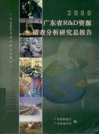 广东省科技厅，广东省统计局编 — 2000年广东省R&D资源清查分析研究总报告