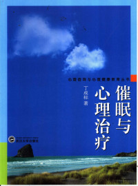 丁成标著, 丁成标著, 丁成标, 丁成標 — 催眠与心理治疗