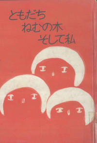 宮城まり子 — ともだちねむの木そして私 1