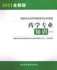 国家食品药品监督管理局执业药师资格认证中心组织编写, 钱之玉, 于治国主编, 钱之玉, 于治国 — 国家执业药师资格考试应试指南 药学专业知识 1 2011全新版