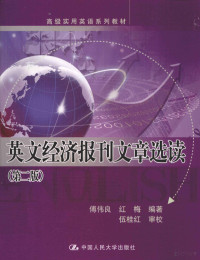 傅伟良，红梅编著；伍桂红审校 — 英文经济报刊文章选读