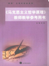 张新主编, 张新主编, 张新, 主编张新, 张新 — 《马克思主义哲学原理》教师教学参考用书