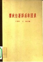 丁景唐，文操合编 — 瞿秋白著译系年目录