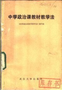 《中学政治课教材教学法》编写组编 — 中学政治课教材教学法