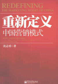 沈志勇著, 沈志勇著, 沈志勇 — 重新定义中国营销模式