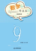 江西省教育厅教学材料研究室编 — 数学作业本 九年级 全1册 北师大版