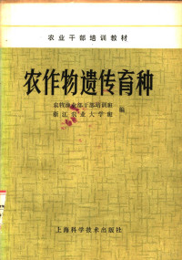 农牧渔业部干部培训班，浙江农业大学班编 — 农作物遗传育种