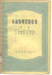 （苏）金士堡（В.Л.Гинзбург）等著；唐懋荧等译 — 普通物理习题汇集 第2卷 光学、分子物理学、原子物理学