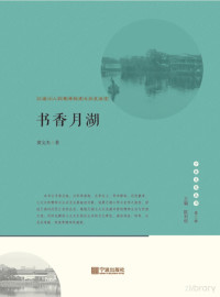 Adobe InDesign CS6 (Windows), 黄文杰著 — 书香月湖 江南士人的精神构建与历史流变