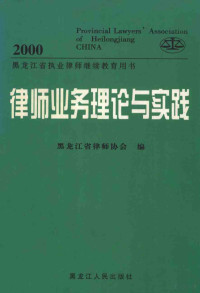 黑龙江省律师协会编, 黑龙江省律师协会编, 黑龙江省律师协会 — 律师业务理论与实践