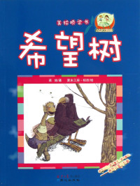 英娃著；夏末工房，权欣绘 — 希望树