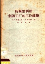 К.И.弗兰丘克，T.Л.契尔诺夫著 — 新西伯利亚制砖工厂的工作经验