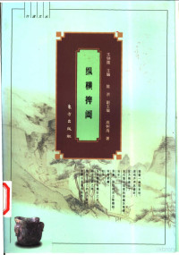 高树海著, Wang Zhongling zhu bian, Chen Hong fu zhu bian, Gao Shuhai zhu, 高树海著, 高树海 — 纵横捭阖 古代策士说客写真