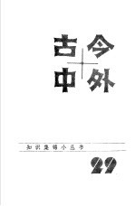 江苏科学技术出版社科普编辑室编 — 古今中外29