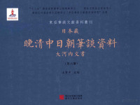 王宝平主编 — 日本藏晚清中日朝笔谈资料 大河内文书 第6册 全8册