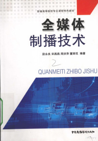 段永良，宋燕燕，周洪萍，董丽花编著, 段永良 (1960-) — 全媒体制播技术