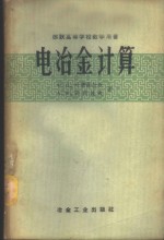 （苏）叶德聂拉尔，Х.П.，（苏）菲利波夫，А.Х.著 — 电冶金计算