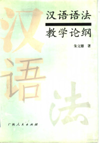 朱文雄著, 朱文雄, 1941- — 汉语语法教学论纲